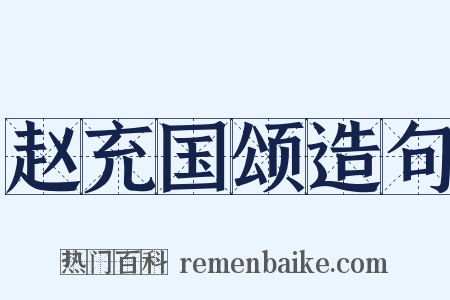 赵充国颂造句是什么意思的图片